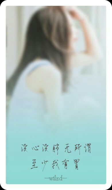 没心没肺无所谓至少我有胃.