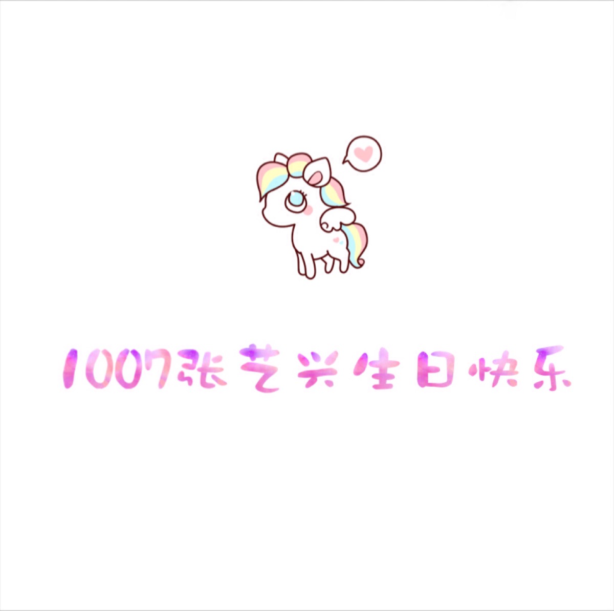 张艺兴##1007张艺兴生日快乐# 生日头像 24而立的你生日快乐