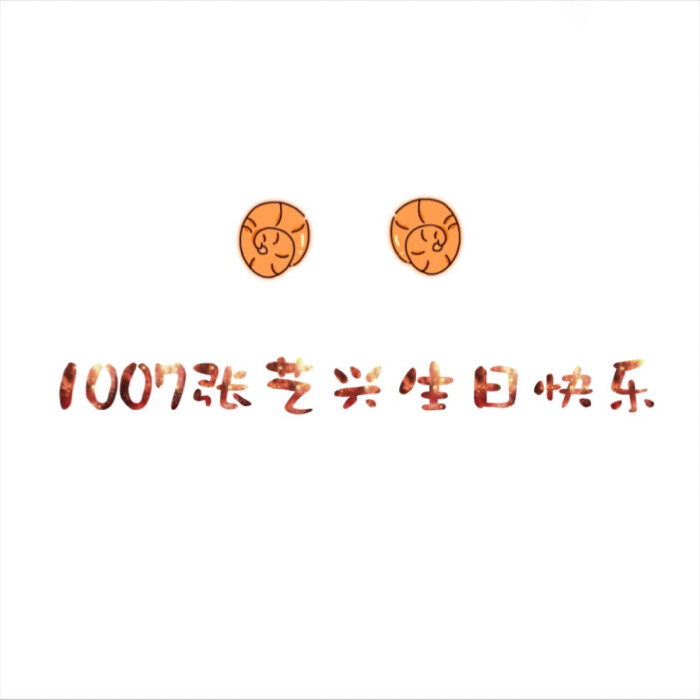 张艺兴##1007张艺兴生日快乐# 生日头像 24而立的你生日快乐