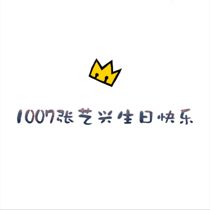 张艺兴##1007张艺兴生日快乐# 生日头像 24而立的你生日快乐