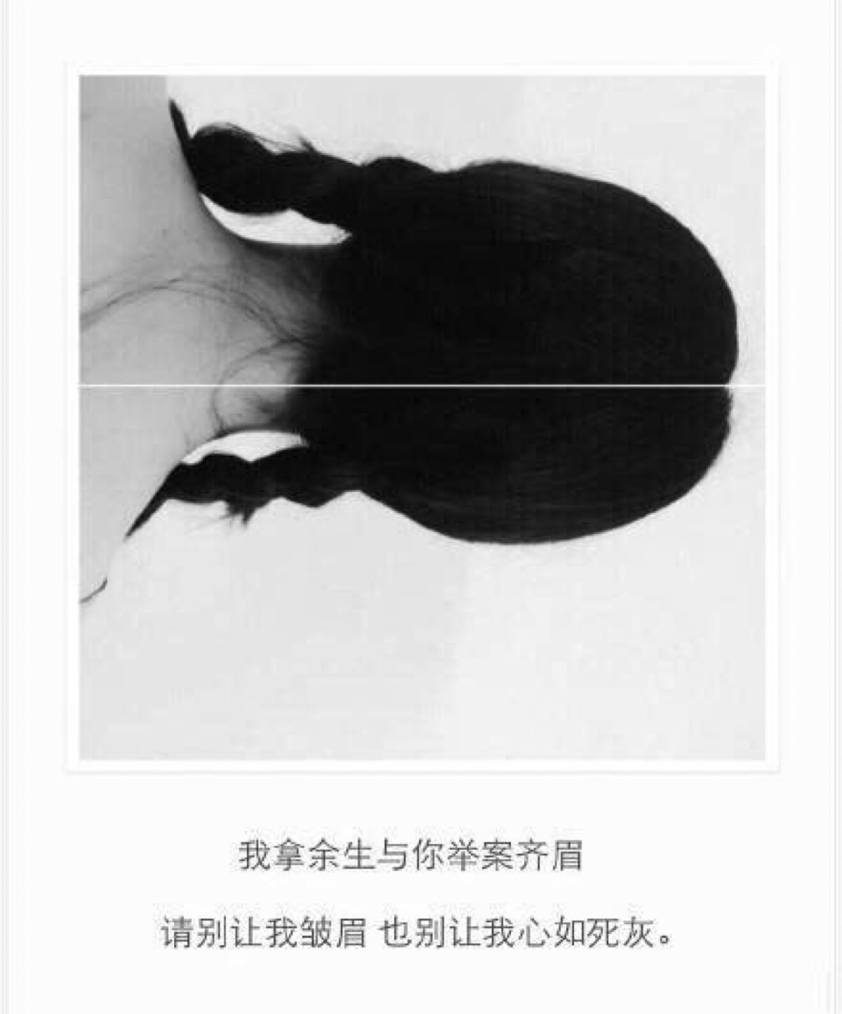 我拿余生与你举案齐眉,请别让我皱眉头,也别让我心如死灰.