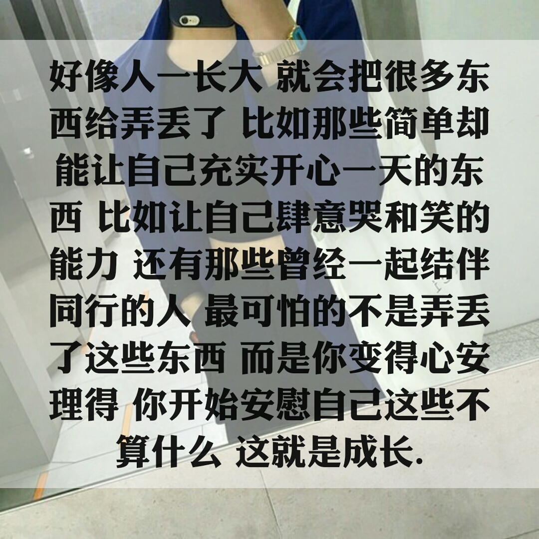 好像人一长大 就会把很多东西给弄丢了 比如那些简单却能让自己充实