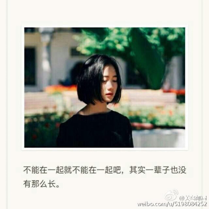 不能在一起就不能在一起吧,其实一辈子也没有那么长.