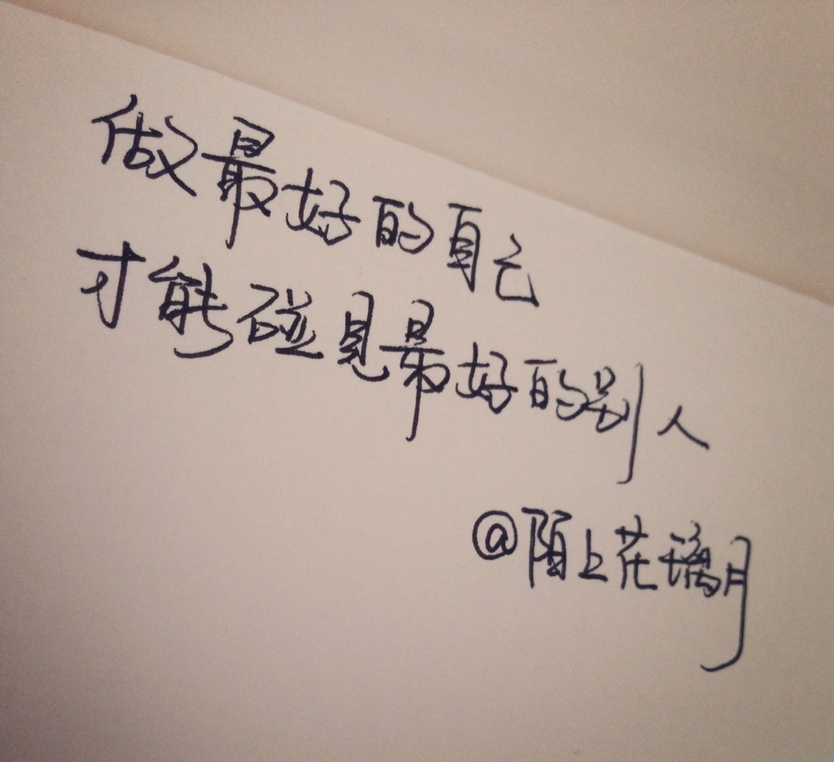 文字正能量第55句 原创手写 每天对自己说一句,传递正能量,让日渐发霉