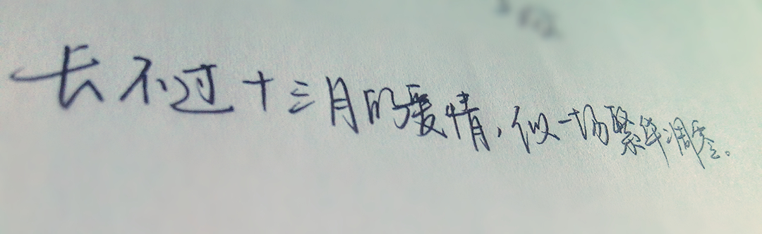 文字是我的救赎