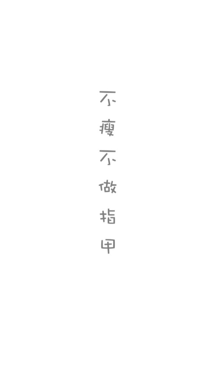 减肥壁纸