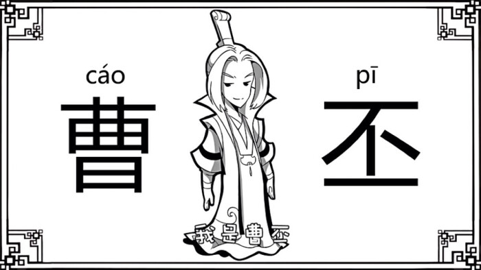 口水三国——曹丕