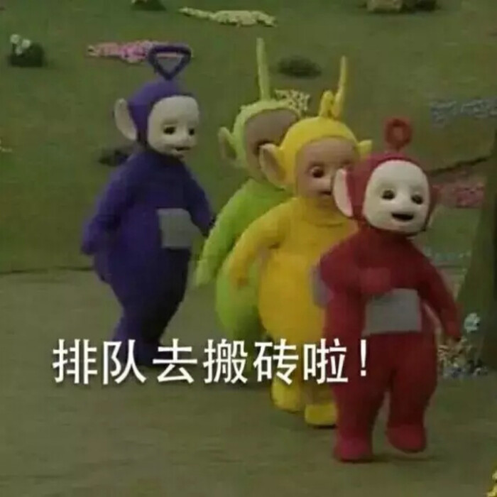 天线宝宝表情 搬砖