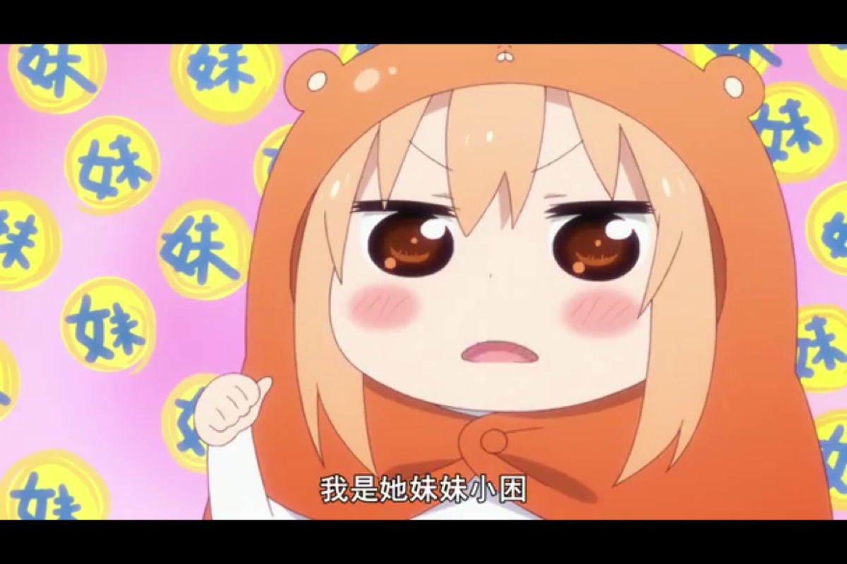 干物妹 小埋