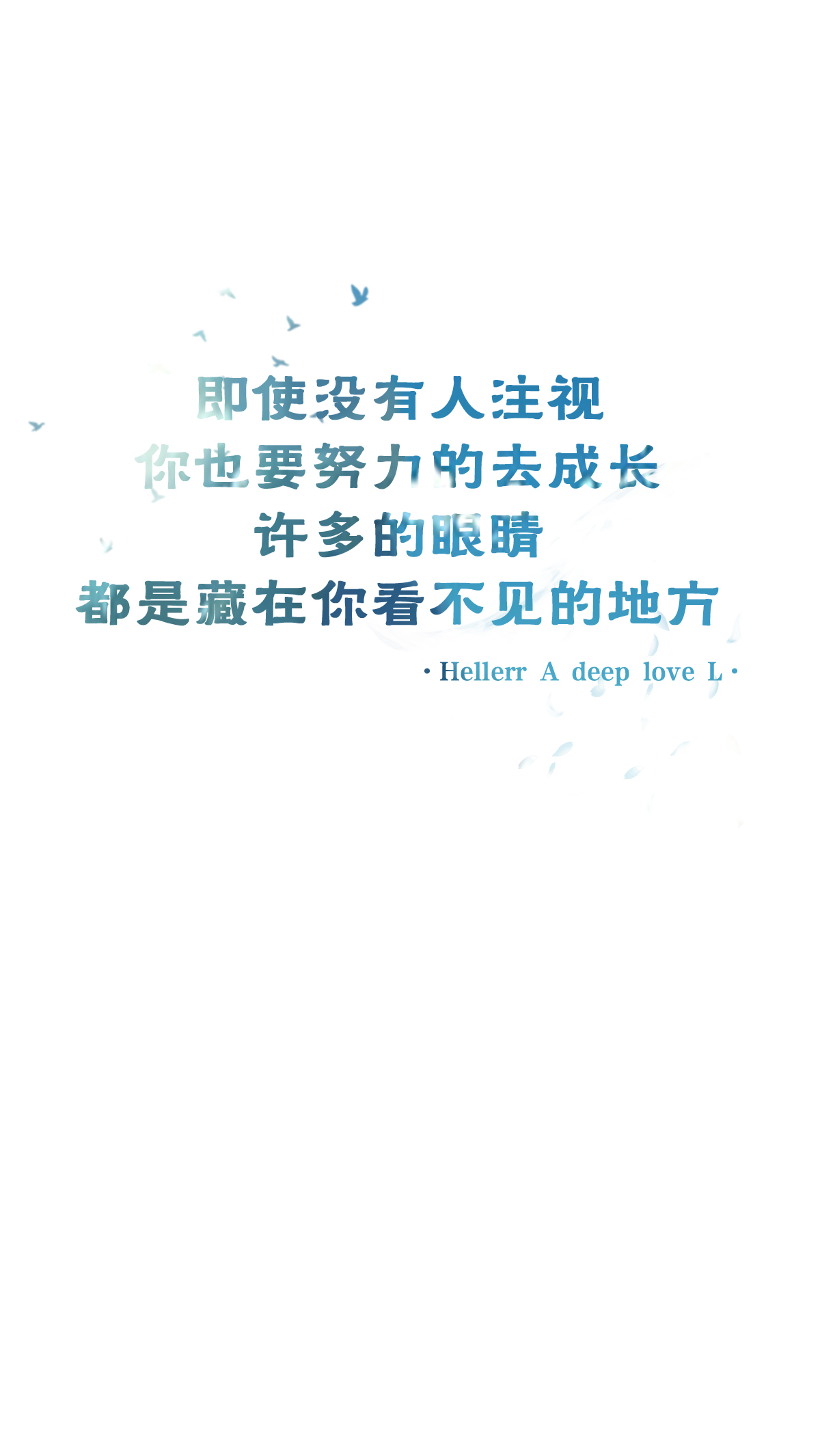 即使没有人注视 你也要努力的去成长 许多的眼睛 都是藏在你看不见的