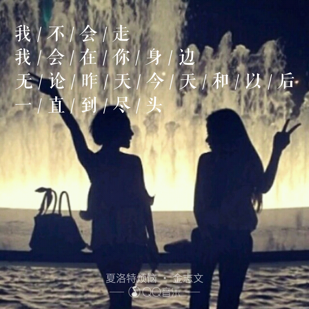 陪伴.珍惜