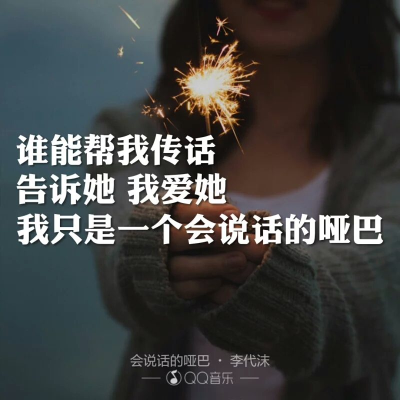 会说话的哑巴
