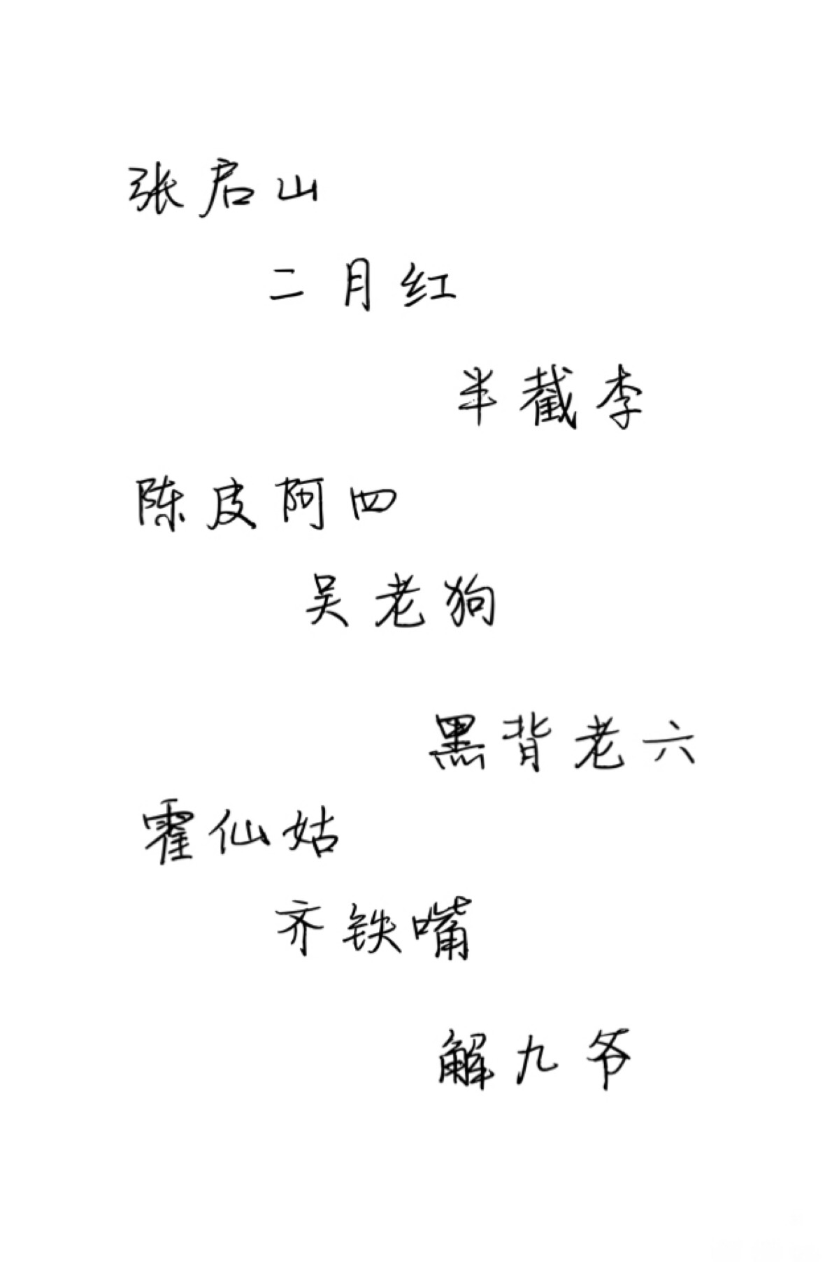 盗墓笔记 老九门 文字