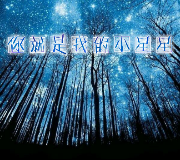 汪苏泷-小星星 歌词海报