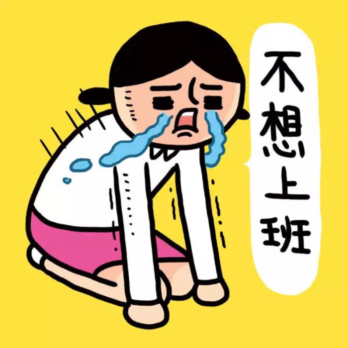 不想上班