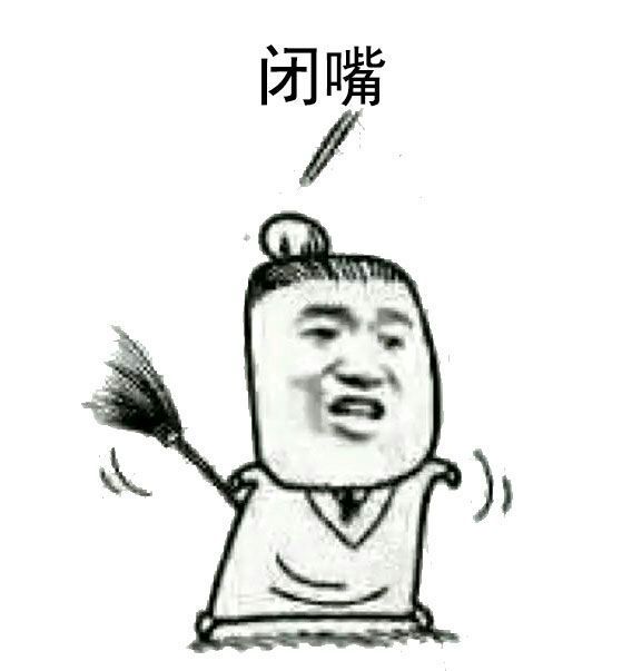 闭嘴