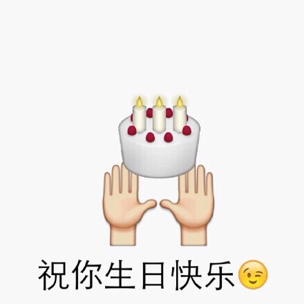 emoji表情包之生日快乐