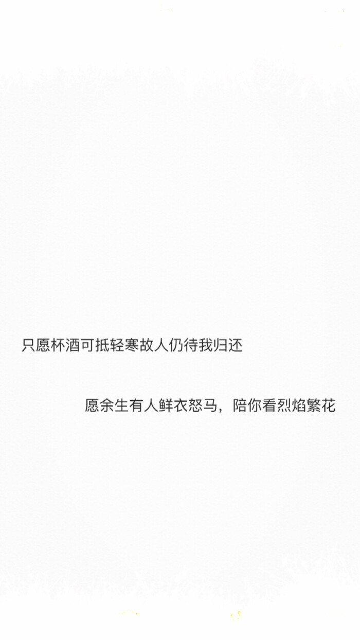 愿余生有人鲜衣怒马,陪你看烈焰繁花