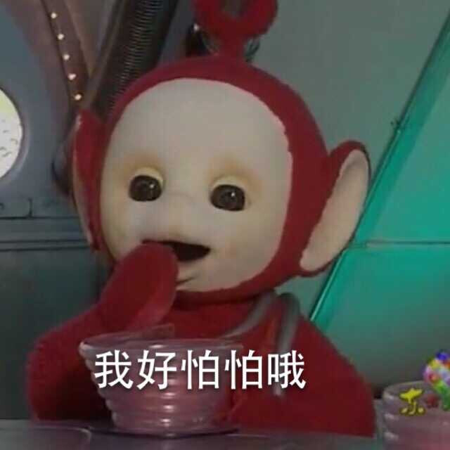 我好怕怕哦