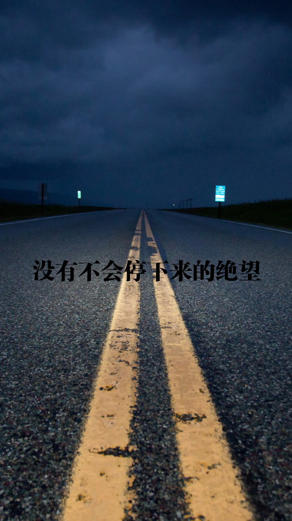 原创 自制 壁纸 背景 文字 禁止加水印修改