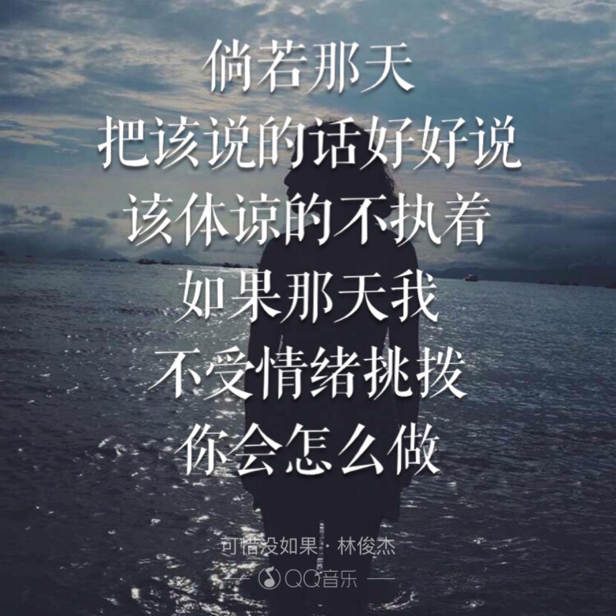 可惜没如果
