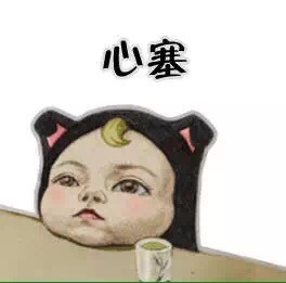 心塞