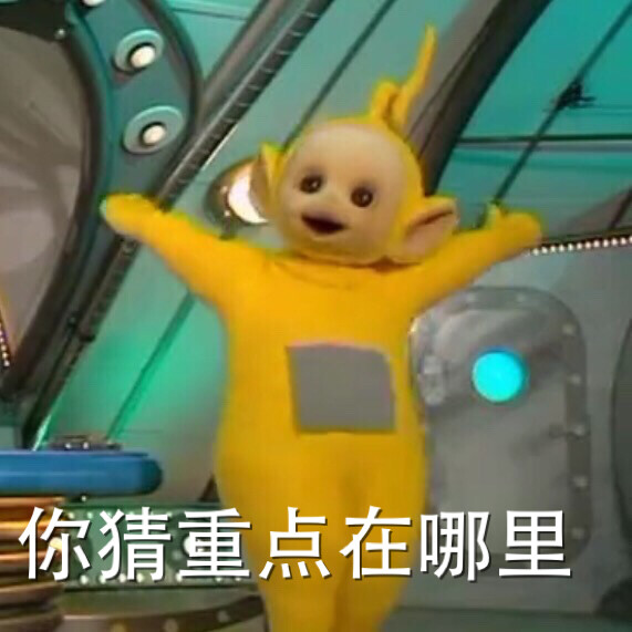 魔性表情包#天线宝宝真是太可爱太魔性怂