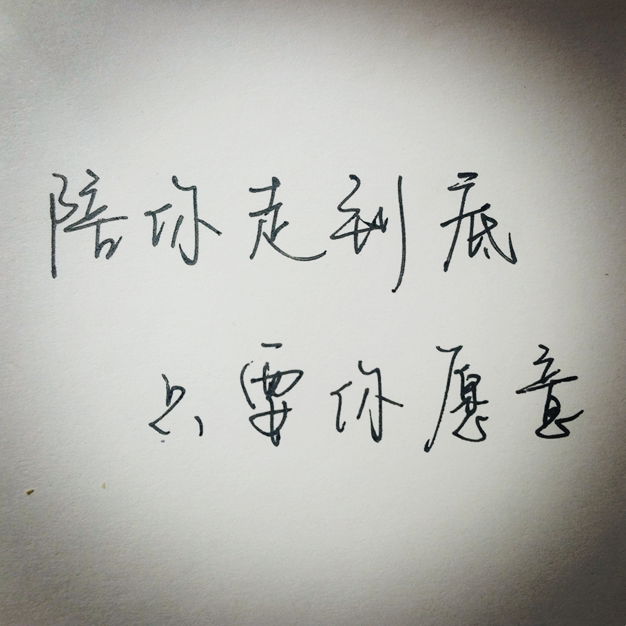 陪你走到底 只要你愿意