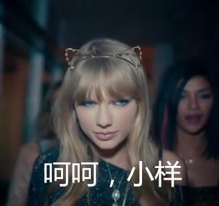 taylor swift表情