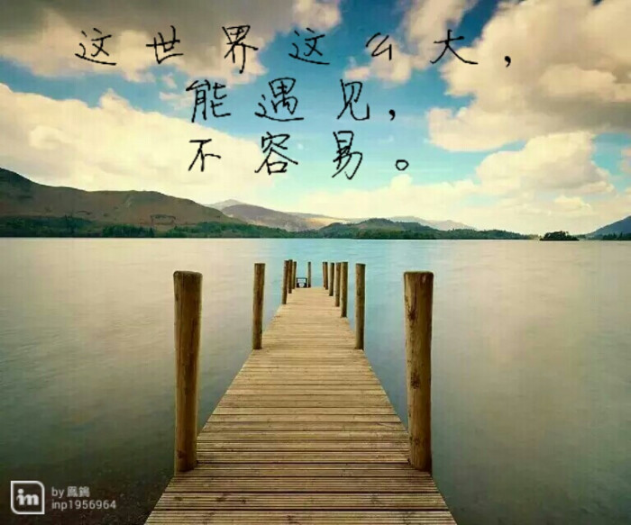 这世界这么大, 能遇见, 不容易.