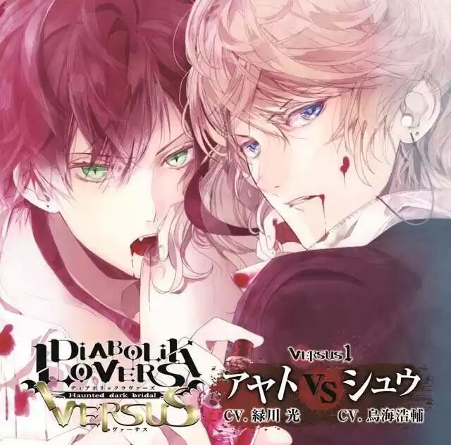 【魔鬼爱人/魔鬼恋人 diabolik lovers 乙女向游戏 逆卷绫人 逆卷修】