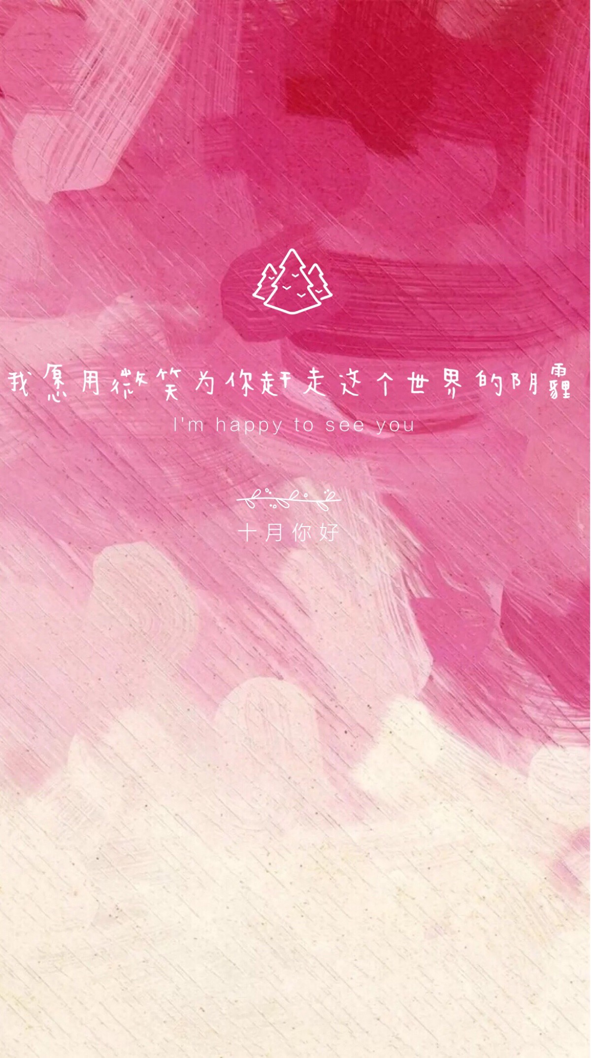 肿瘤君.壁纸 桌面 粉色 文字 锁屏 寄语 友情