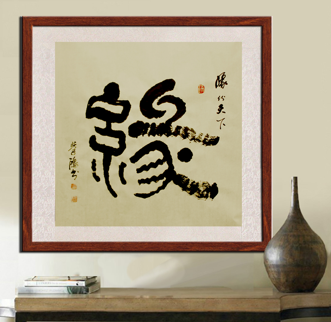 【中国书法"缘"字斗方,当代名家作品,淘宝小店:北大燕园书画 书画