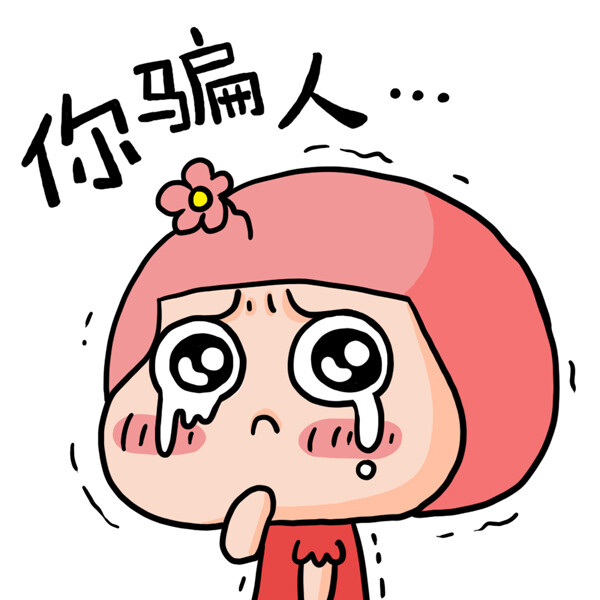 你骗人 #小哈 #表情 #可爱 #卖萌