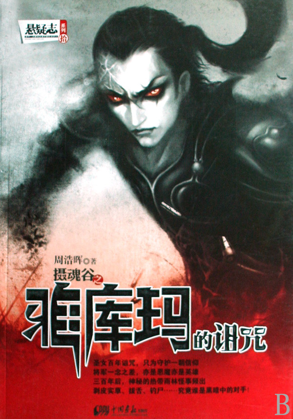 《雅库玛的诅咒》又名《恐怖谷》,刑警罗飞系列之三——周浩晖.