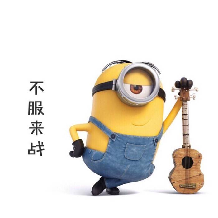 小黄人超q文字表情 不服来战