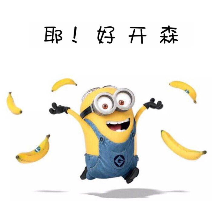 小黄人超q文字表情 耶!好开森!