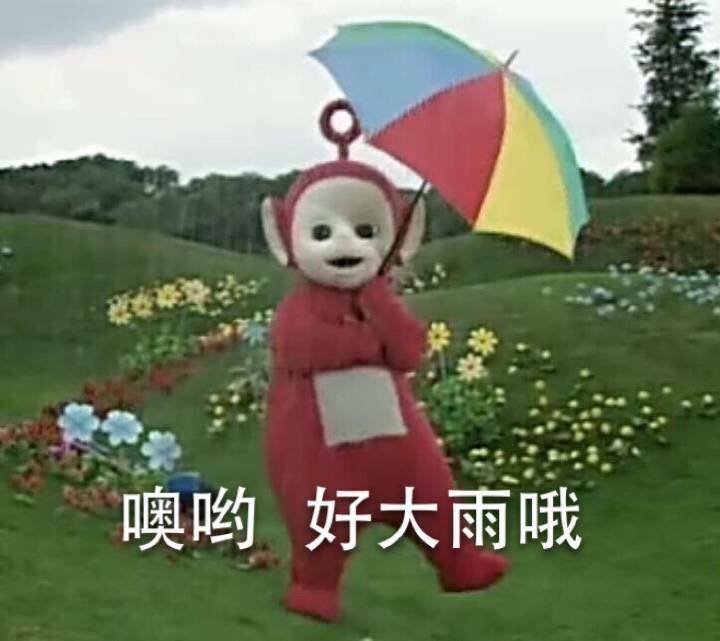 魔性的恶搞表情图天线宝宝