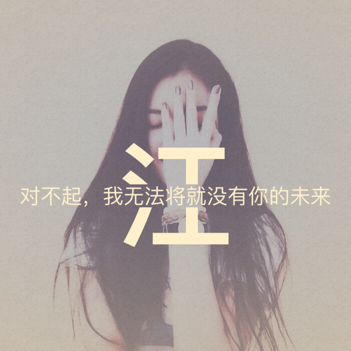 我姓江,对不起我无法将就没有你的未来