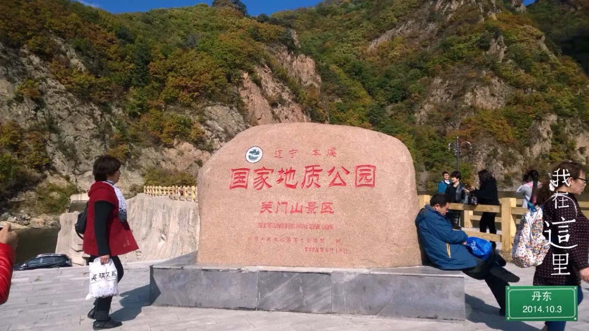 本溪关门山