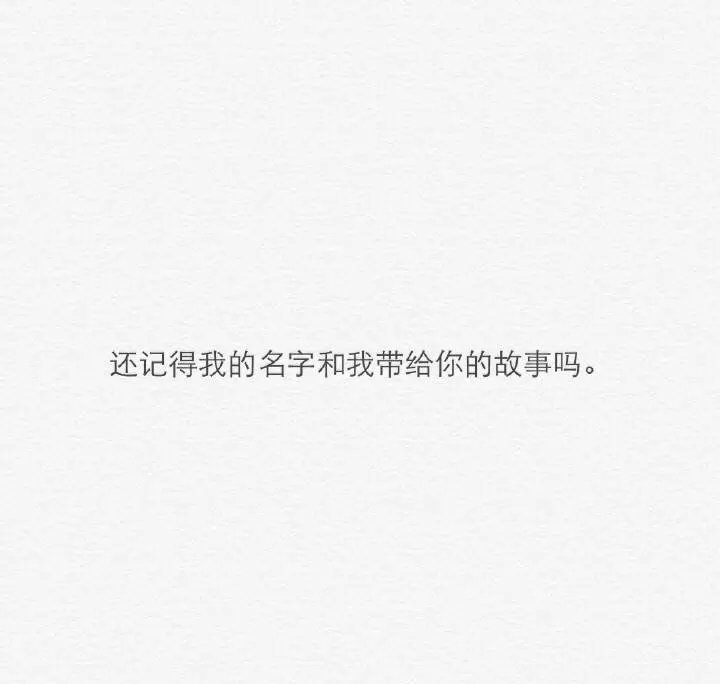 文字句子 请铭记请深记 记住我带给你的故事