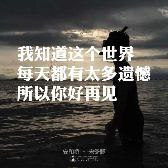 我知道这个世界每天都有太多遗憾 所以你好再见