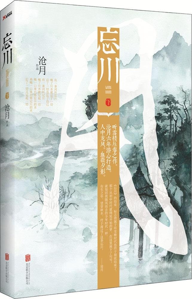 《忘川 下》沧月