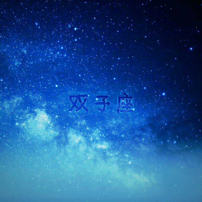 原创# 星空 双子座 拿图点赞