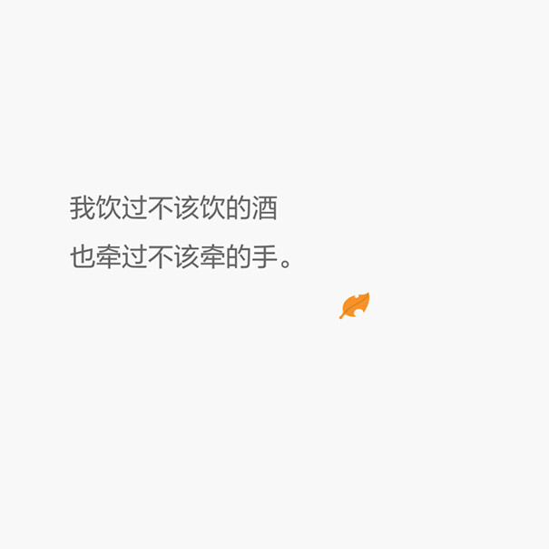 原创/白底文字/伤感/励志/青春/意境/哲理.
