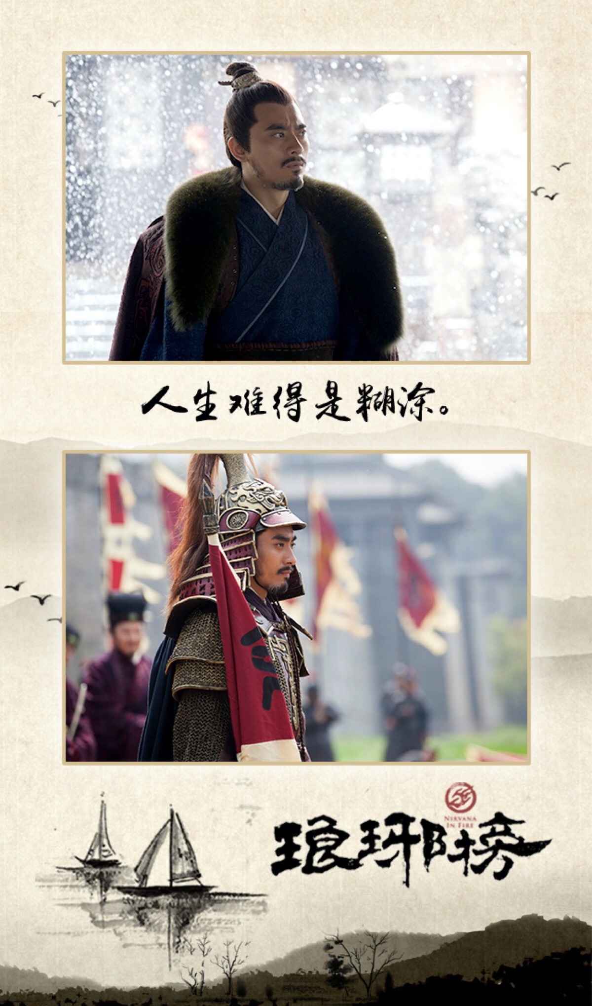 琅琊榜 曲终人不散
