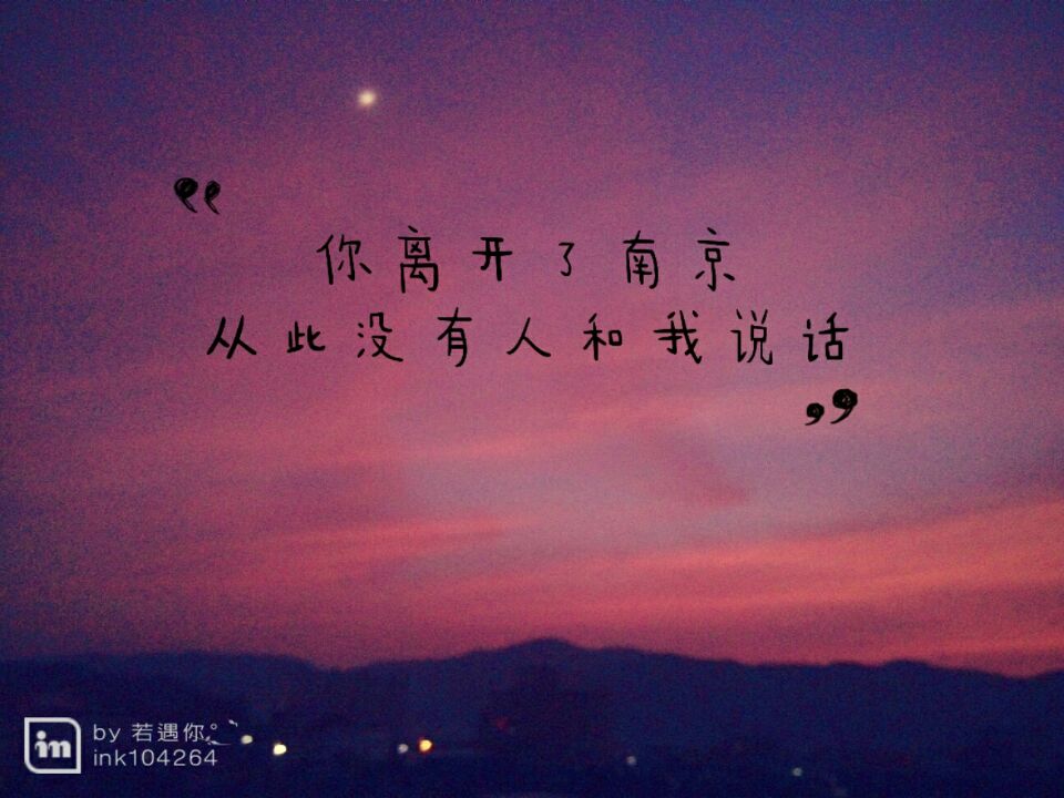 你离开了南京从此没有人和我说话