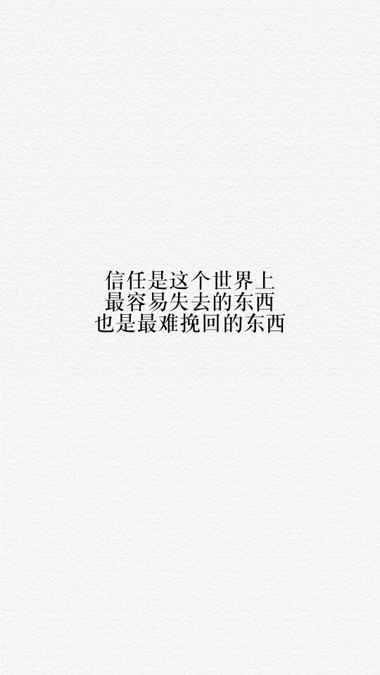 每天送给自己一句话【信任是这个世界上最容易失去的东西,也是最难