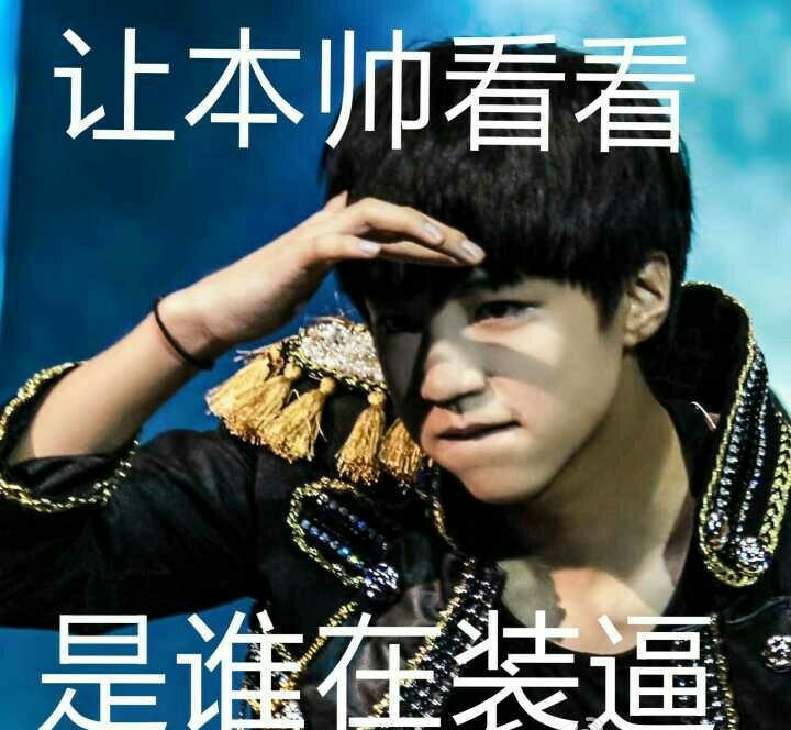 王俊凯霸气表情包
