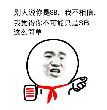 无节操 表情包 搞笑表情
